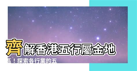 香港五行屬金|論泰澳新三地五行吉凶密碼 兼論香港熊貓文化淵源吉凶 